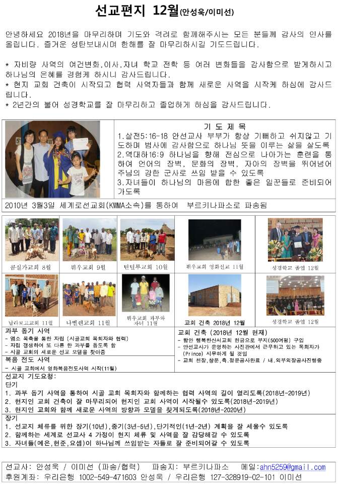 2018년 12월- 안성욱 선교사부부 (부르키나파소).jpg