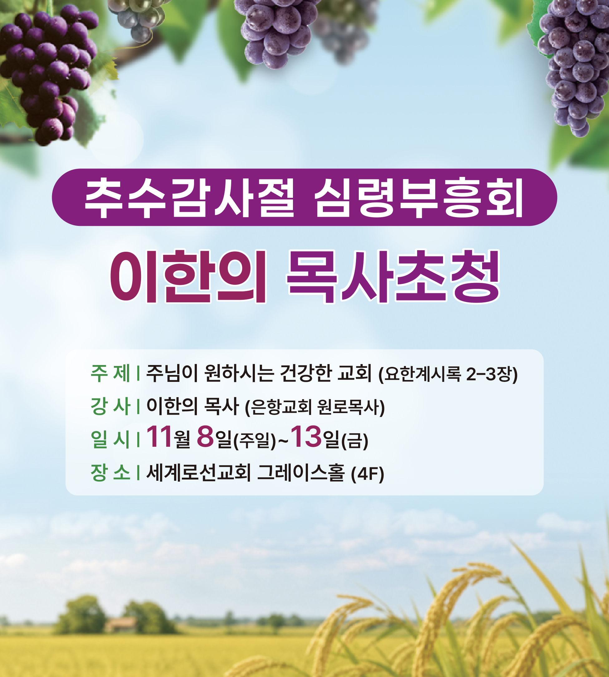 추수감사절 심령부흥회 이한의 목사 초청 11월 8일~13일