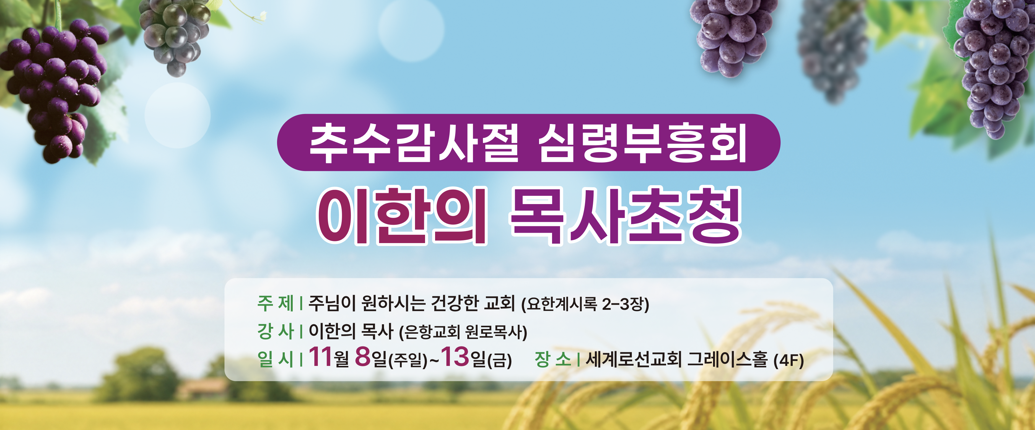 추수감사절 심령부흥회 이한의 목사 초청 11월 8일~13일