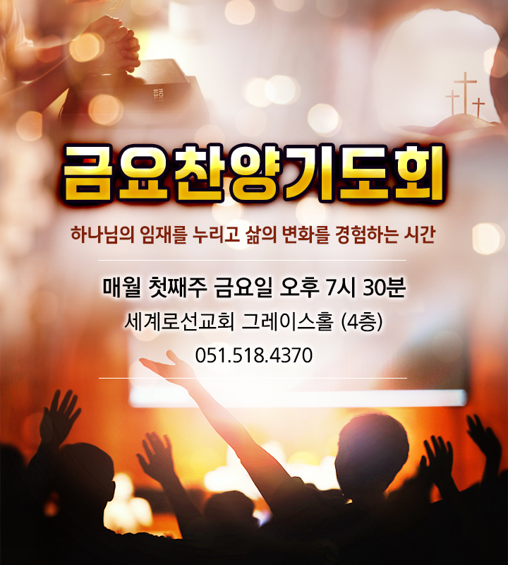 전세대 금요찬양기도회