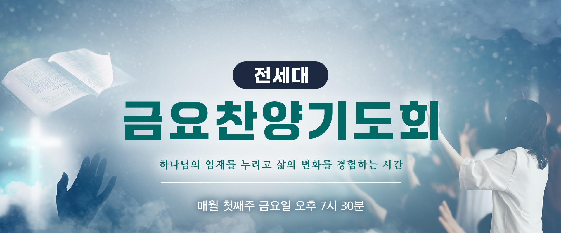 전세대 금요찬양기도회