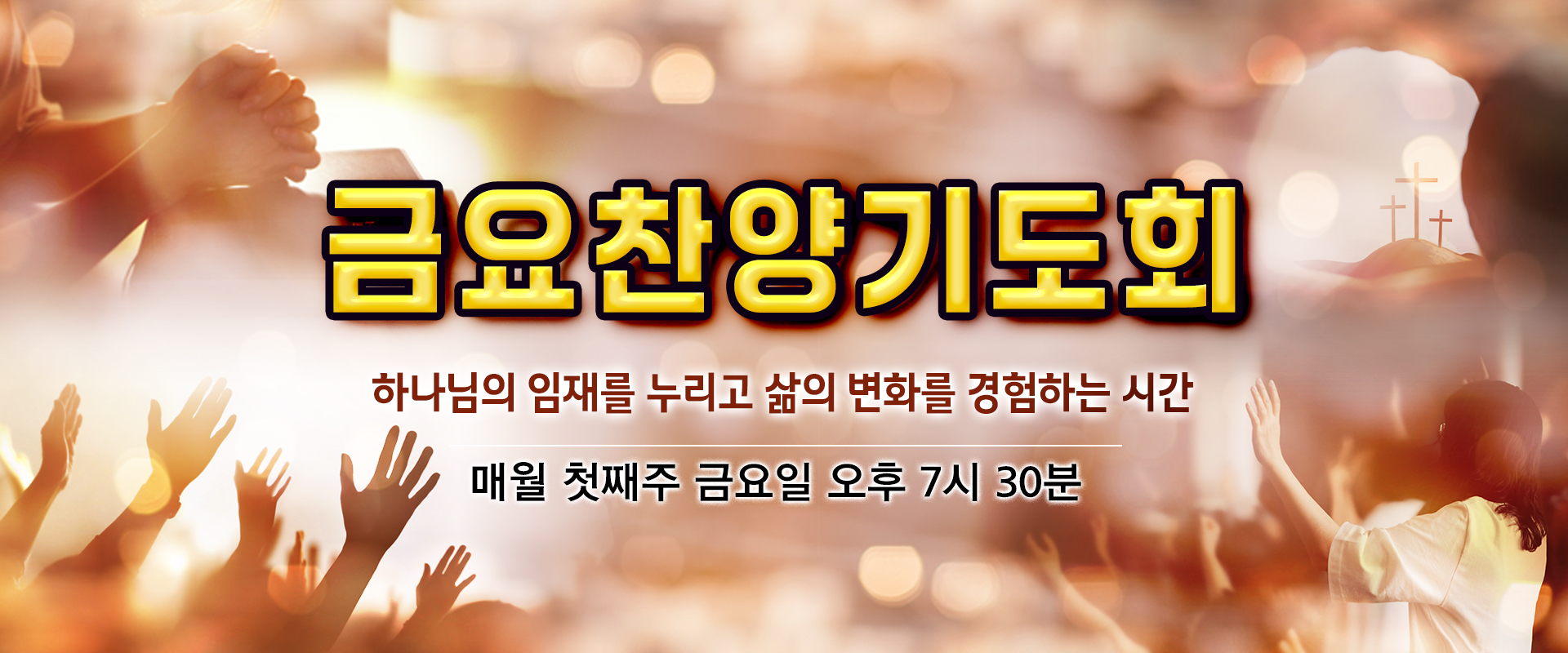 전세대 금요찬양기도회